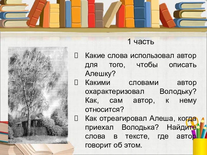 Какие слова использовал автор для того, чтобы описать Алешку? Какими словами