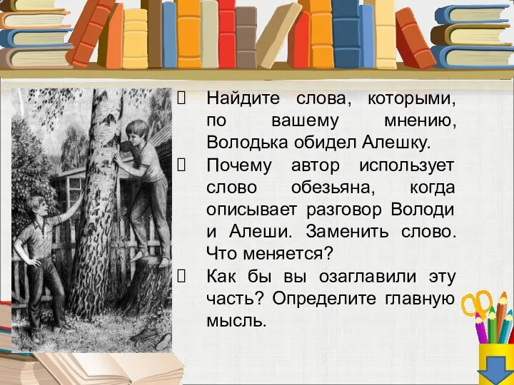 Найдите слова, которыми, по вашему мнению, Володька обидел Алешку. Почему автор