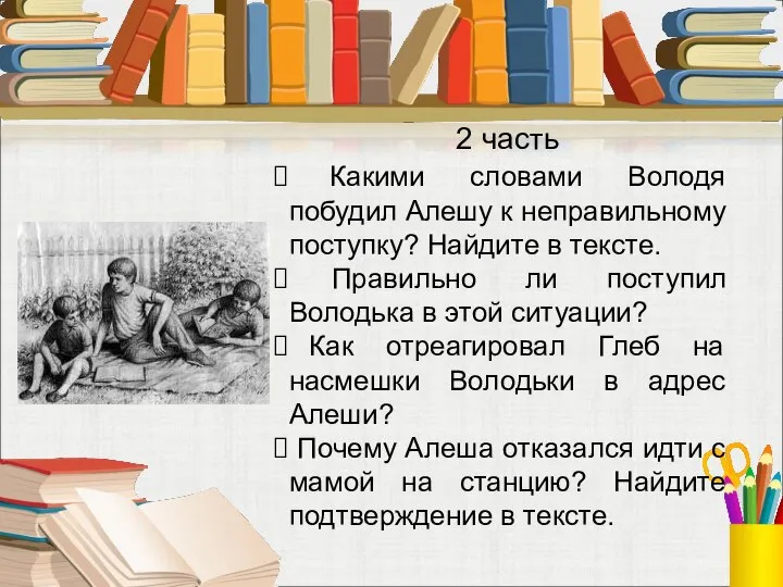 Какими словами Володя побудил Алешу к неправильному поступку? Найдите в тексте.