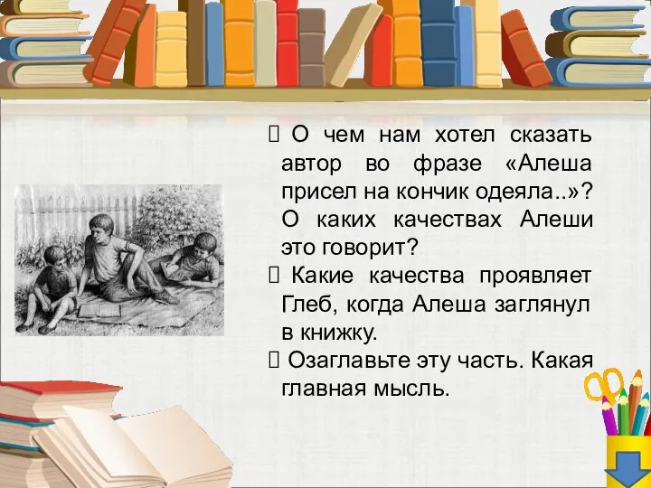 О чем нам хотел сказать автор во фразе «Алеша присел на