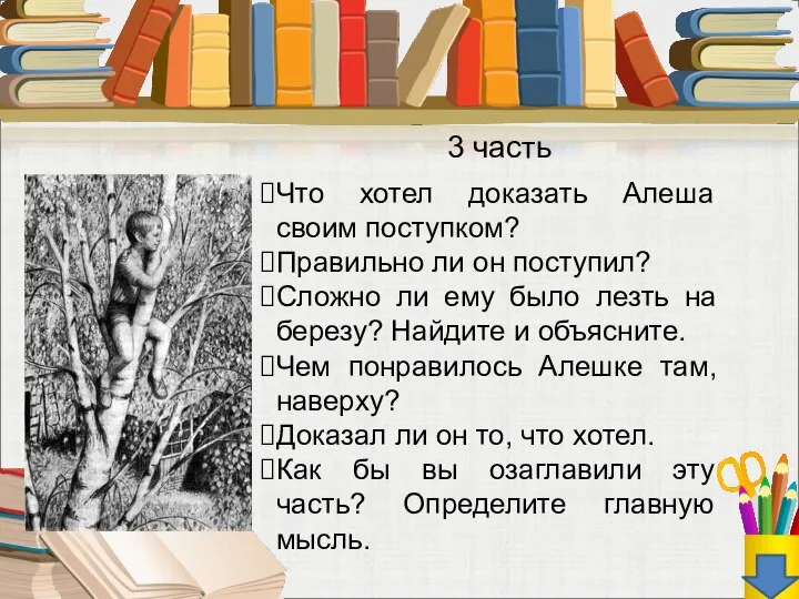 Что хотел доказать Алеша своим поступком? Правильно ли он поступил? Сложно