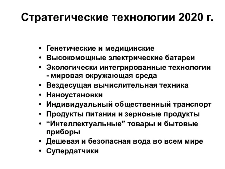 Стратегические технологии 2020 г. Генетические и медицинские Высокомощные электрические батареи Экологически