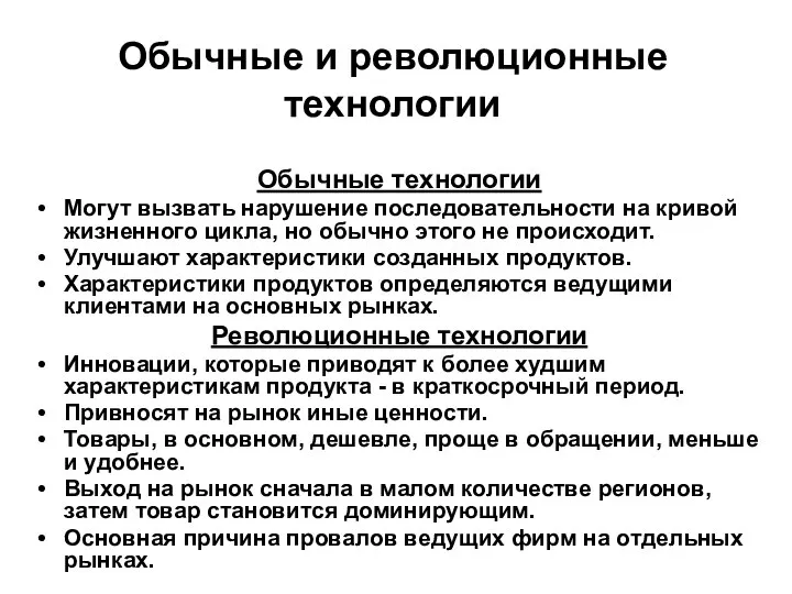 Обычные и революционные технологии Обычные технологии Могут вызвать нарушение последовательности на