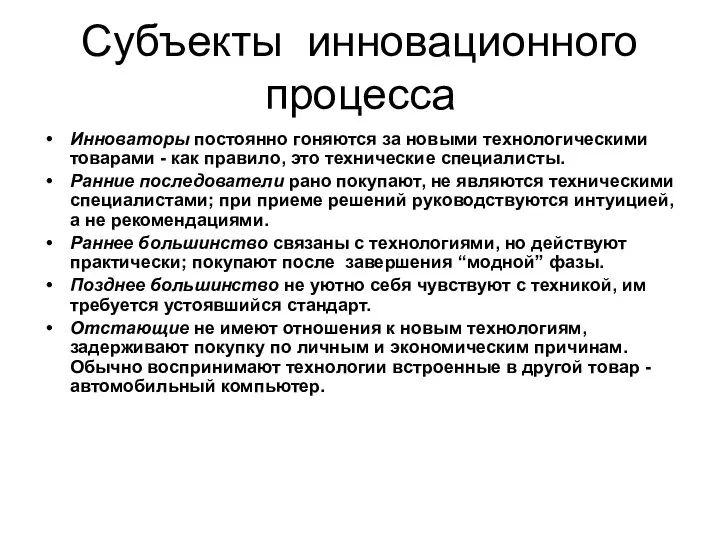 Субъекты инновационного процесса Инноваторы постоянно гоняются за новыми технологическими товарами -