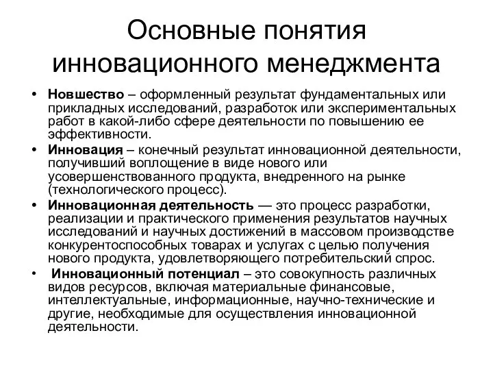 Основные понятия инновационного менеджмента Новшество – оформленный результат фундаментальных или прикладных