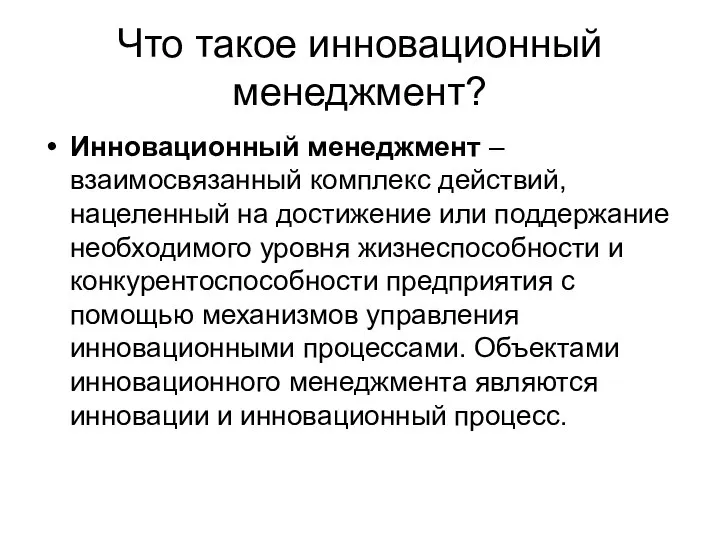 Что такое инновационный менеджмент? Инновационный менеджмент – взаимосвязанный комплекс действий, нацеленный