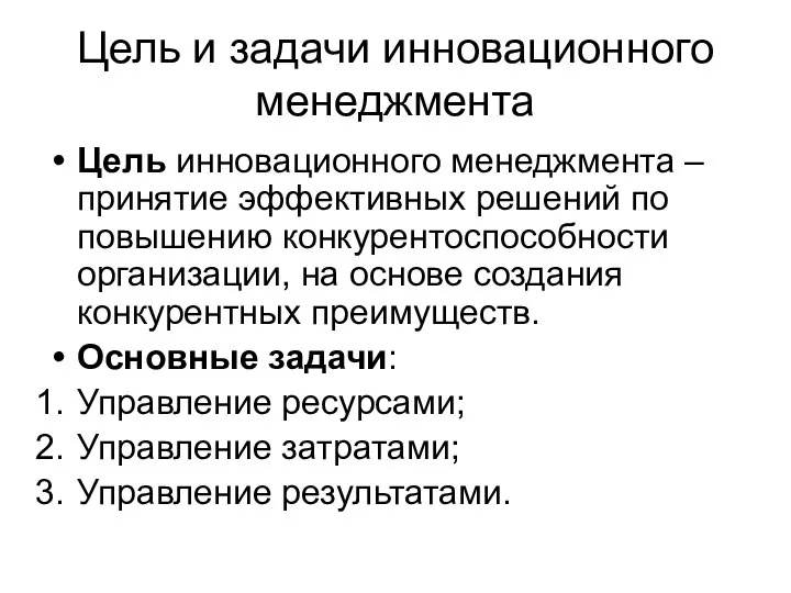 Цель и задачи инновационного менеджмента Цель инновационного менеджмента –принятие эффективных решений