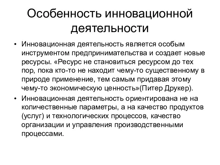 Особенность инновационной деятельности Инновационная деятельность является особым инструментом предпринимательства и создает