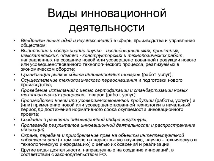 Виды инновационной деятельности Внедрение новых идей и научных знаний в сферы