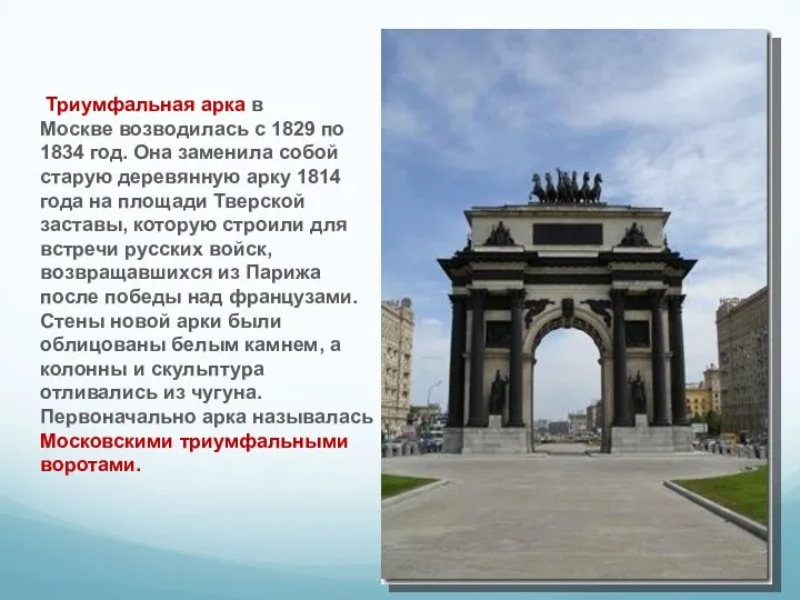 Триумфальная арка в Москве возводилась с 1829 по 1834 год. Она