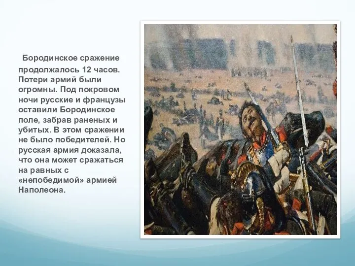 Бородинское сражение продолжалось 12 часов. Потери армий были огромны. Под покровом