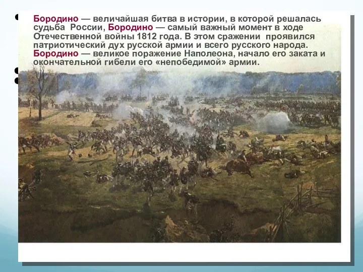 Бородино — величайшая битва в истории, в которой решалась судьба России,