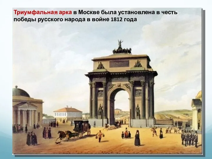 Триумфальная арка в Москве была установлена в честь победы русского народа в войне 1812 года