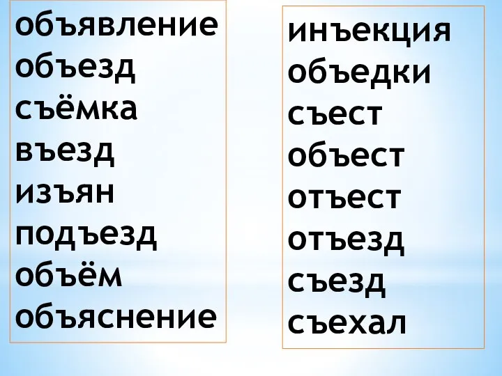 объявление объезд съёмка въезд изъян подъезд объём объяснение инъекция объедки съест объест отъест отъезд съезд съехал