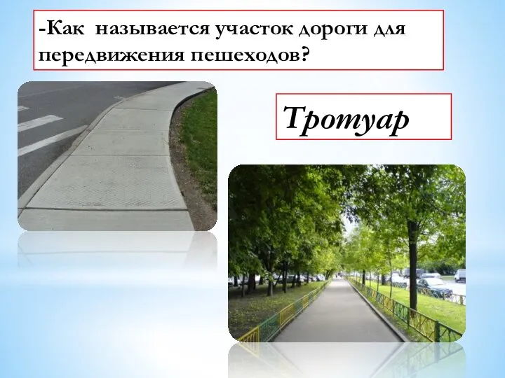 -Как называется участок дороги для передвижения пешеходов? Тротуар