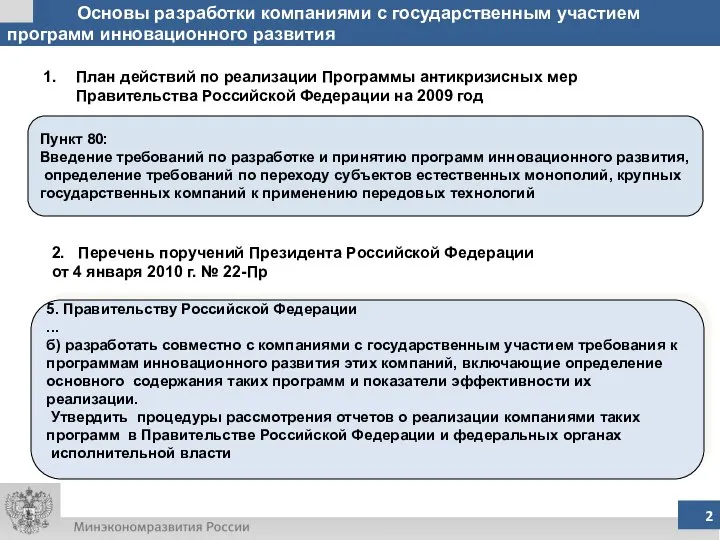 Основы разработки компаниями с государственным участием программ инновационного развития План действий