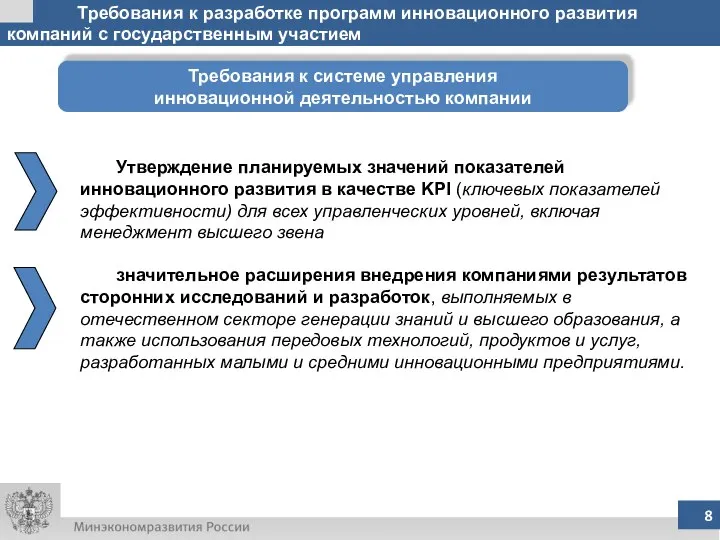 Требования к разработке программ инновационного развития компаний с государственным участием Требования