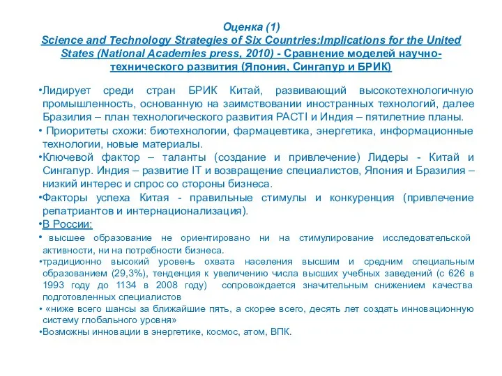 Оценка (1) Science and Technology Strategies of Six Countries:Implications for the