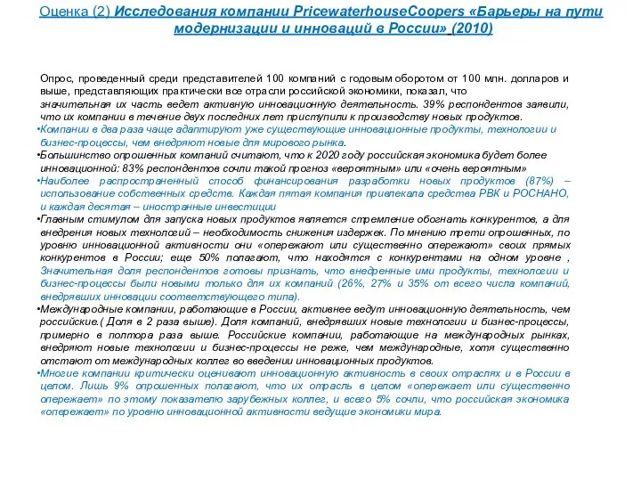 Оценка (2) Исследования компании PricewaterhouseCoopers «Барьеры на пути модернизации и инноваций