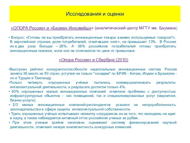 Исследования и оценки «ОПОРА России» и «Бауман Инновейшн» (аналитический центр МГТУ