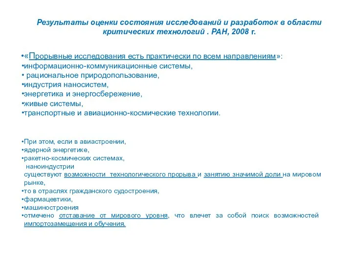 Результаты оценки состояния исследований и разработок в области критических технологий .