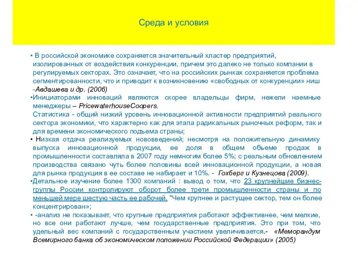 Среда и условия В российской экономике сохраняется значительный кластер предприятий, изолированных