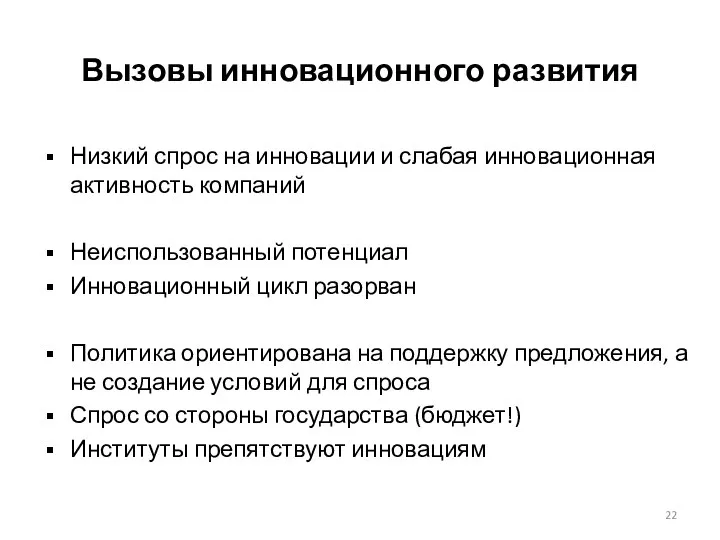 Вызовы инновационного развития Низкий спрос на инновации и слабая инновационная активность