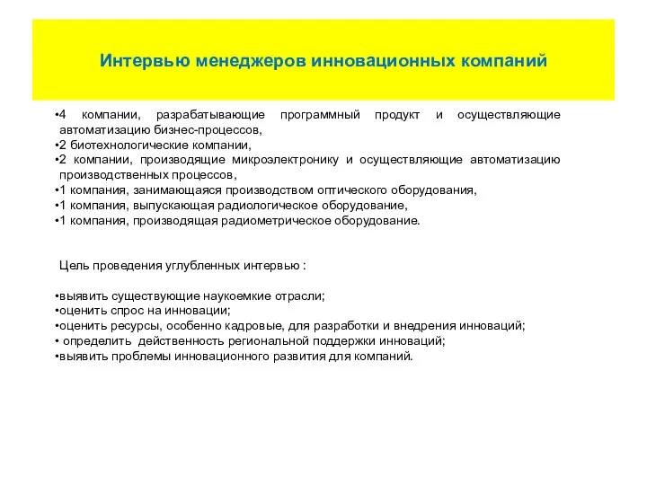 Интервью менеджеров инновационных компаний 4 компании, разрабатывающие программный продукт и осуществляющие