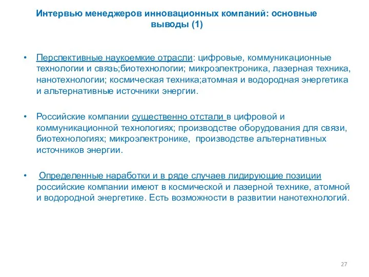 Интервью менеджеров инновационных компаний: основные выводы (1) Перспективные наукоемкие отрасли: цифровые,