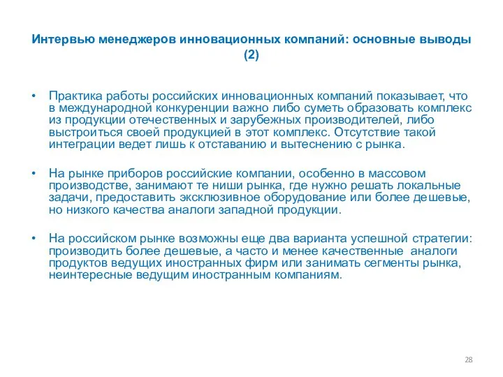 Интервью менеджеров инновационных компаний: основные выводы (2) Практика работы российских инновационных