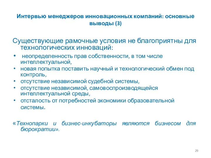 Интервью менеджеров инновационных компаний: основные выводы (3) Существующие рамочные условия не