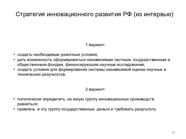 Стратегия инновационного развития РФ (из интервью) 1 вариант: создать необходимые рамочные