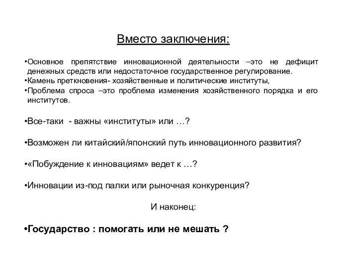 Вместо заключения: Основное препятствие инновационной деятельности –это не дефицит денежных средств