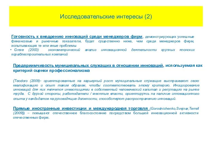 Исследовательские интересы (2) Готовность к внедрению инноваций среди менеджеров фирм, демонстрирующих