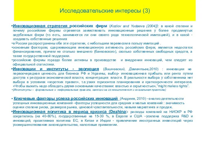 Исследовательские интересы (3) Инновационная стратегия российских фирм (Kozlov and Yudaeva (2004)):
