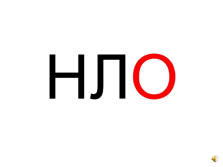 НЛО