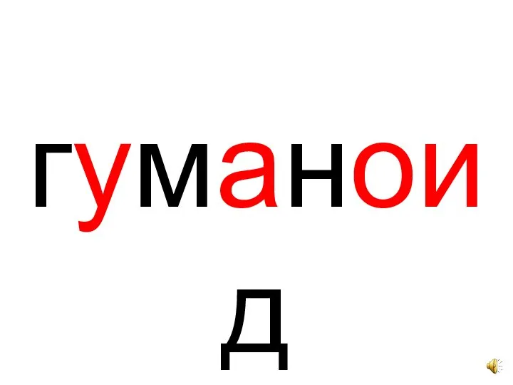 гуманоид