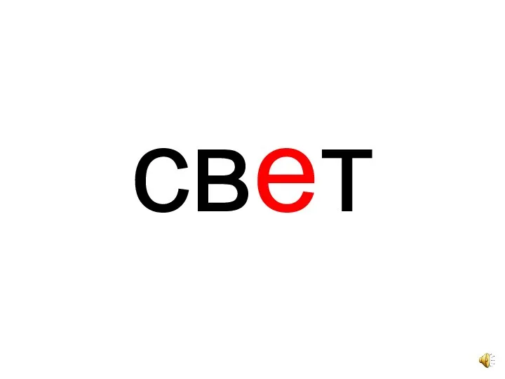 свет