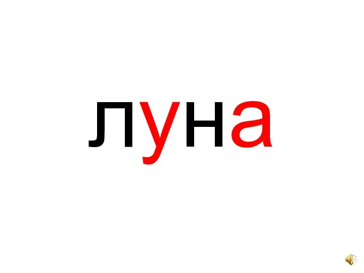 луна