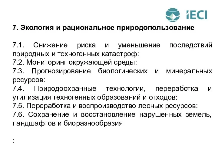 7. Экология и рациональное природопользование 7.1. Снижение риска и уменьшение последствий