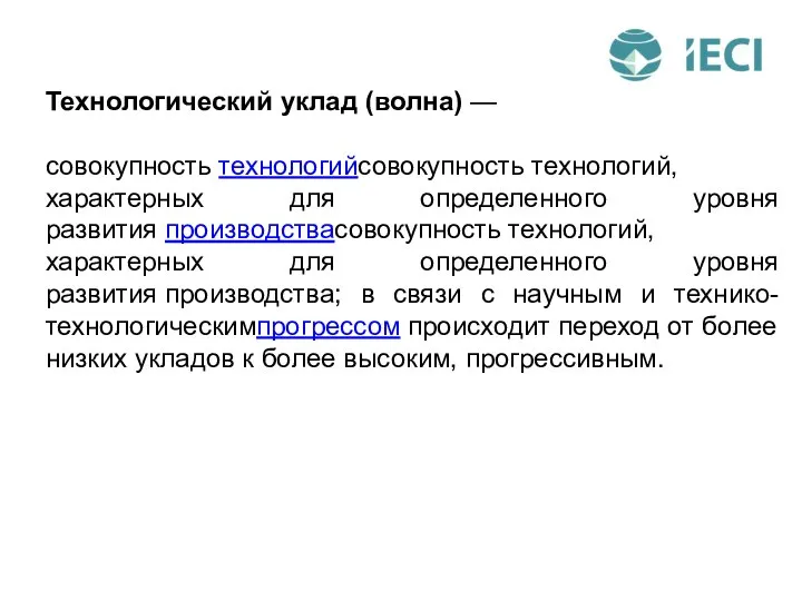 Технологический уклад (волна) — совокупность технологийсовокупность технологий, характерных для определенного уровня