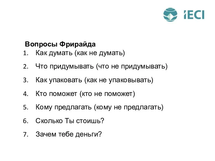 Вопросы Фрирайда Как думать (как не думать) Что придумывать (что не