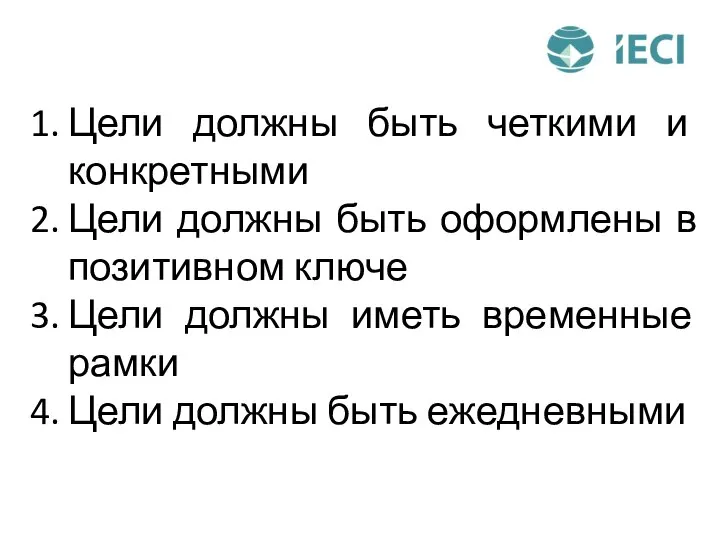 Цели должны быть четкими и конкретными Цели должны быть оформлены в