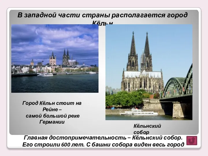 Главная достопримечательность – Кёльнский собор. Его строили 600 лет. С башни