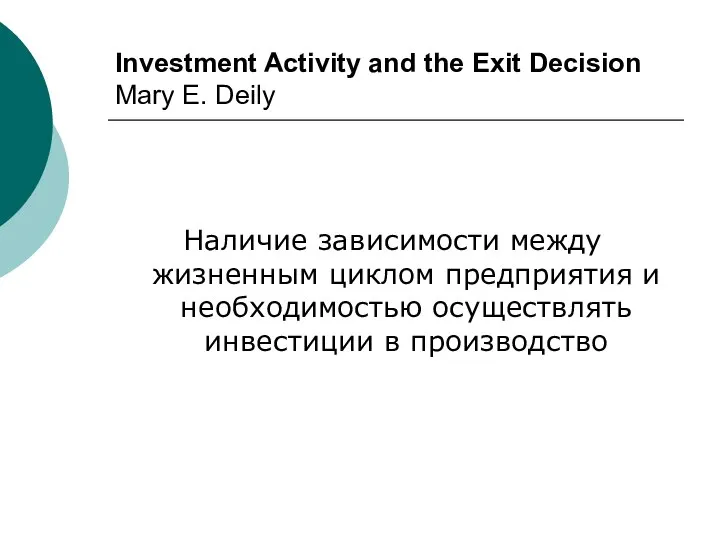 Investment Activity and the Exit Decision Mary E. Deily Наличие зависимости