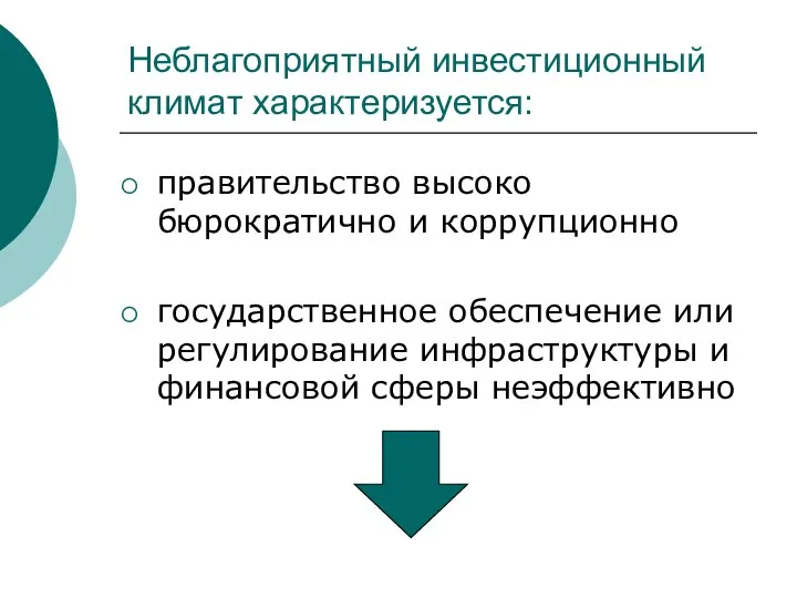 Неблагоприятный инвестиционный климат характеризуется: правительство высоко бюрократично и коррупционно государственное обеспечение