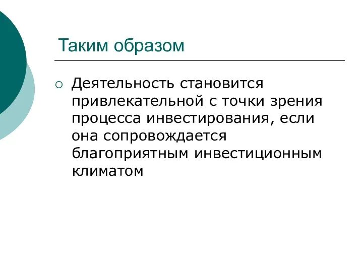 Таким образом Деятельность становится привлекательной с точки зрения процесса инвестирования, если она сопровождается благоприятным инвестиционным климатом