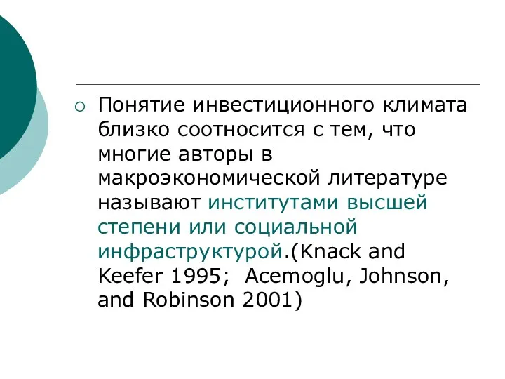 Понятие инвестиционного климата близко соотносится с тем, что многие авторы в