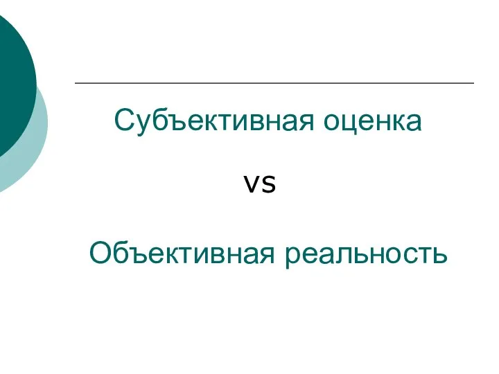 Субъективная оценка Объективная реальность vs