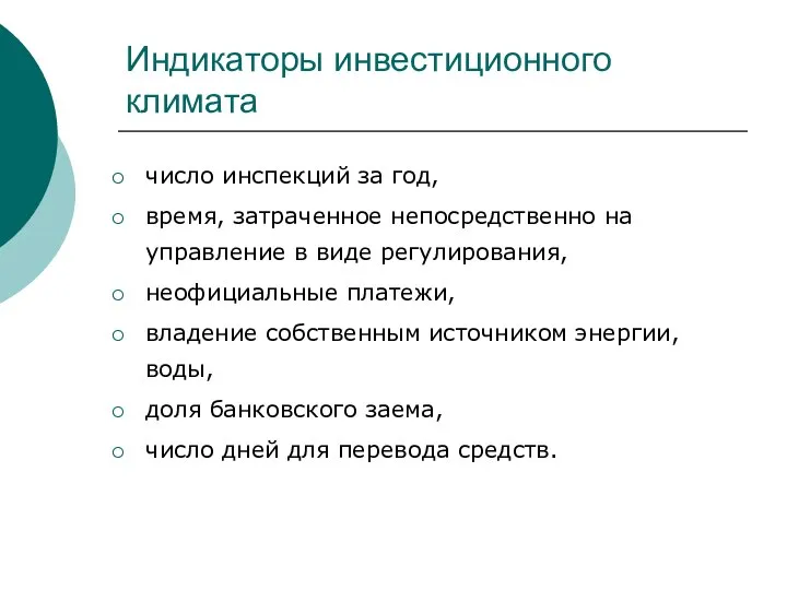 Индикаторы инвестиционного климата число инспекций за год, время, затраченное непосредственно на